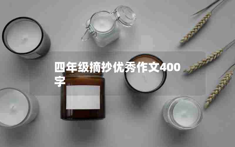 四年级摘抄优秀作文400字