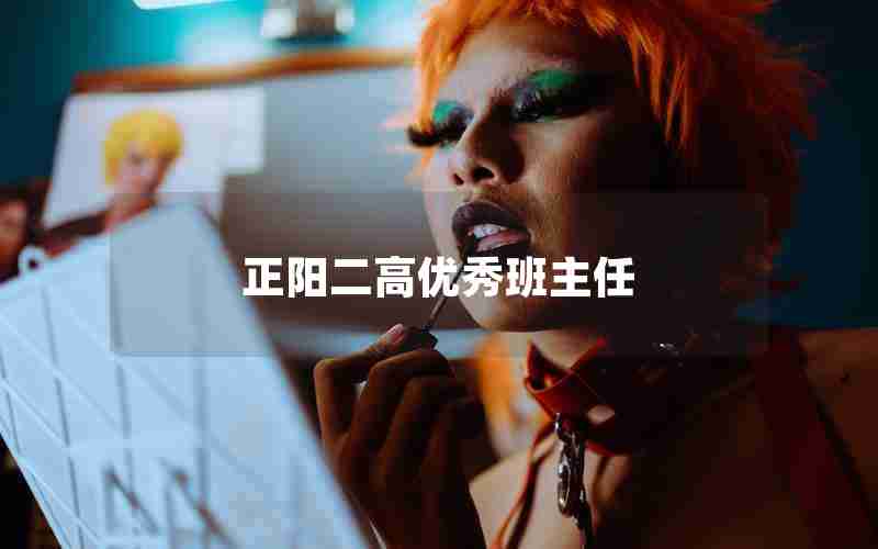 正阳二高优秀班主任
