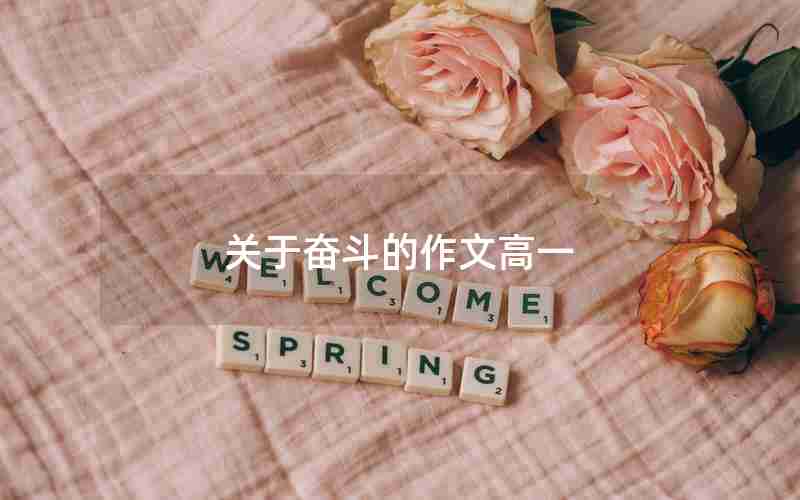 关于奋斗的作文高一