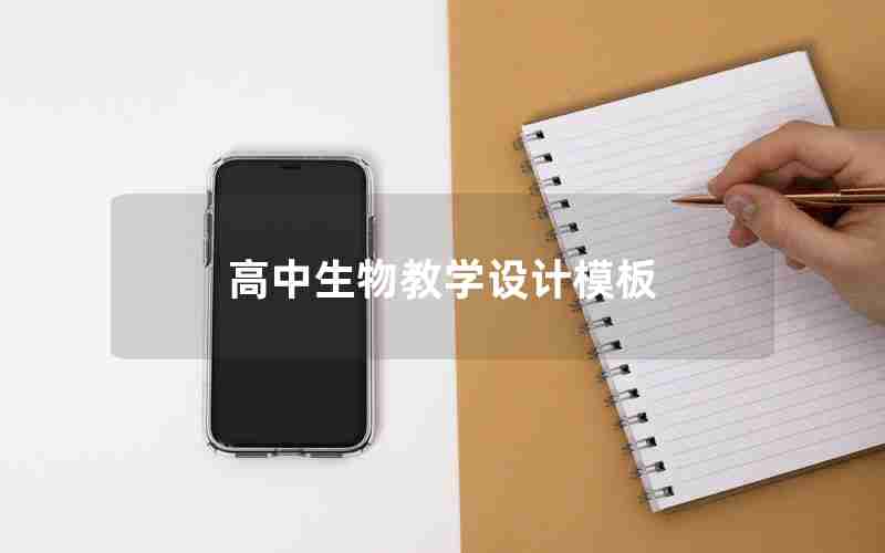 高中生物教学设计模板