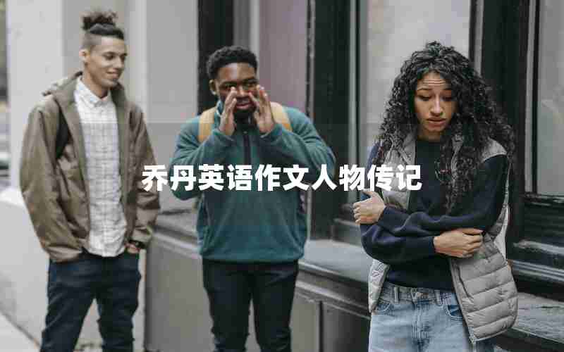 乔丹英语作文人物传记