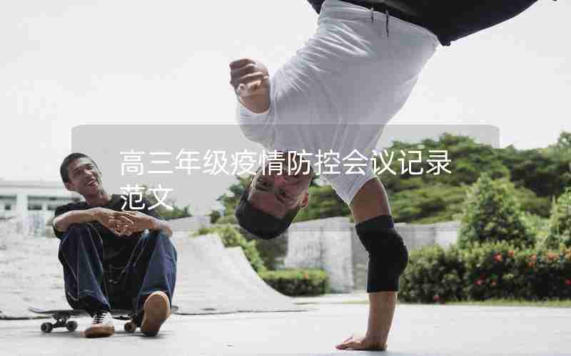 高三年级疫情防控会议记录范文