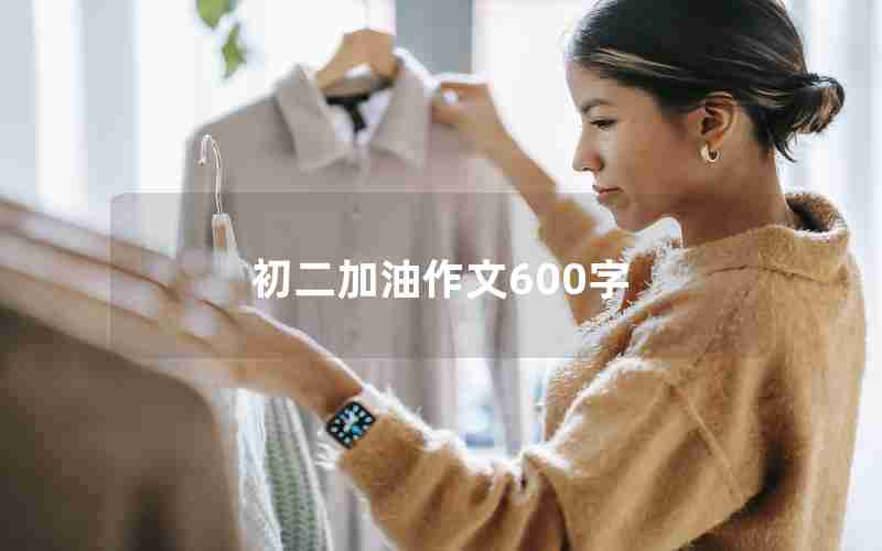初二加油作文600字