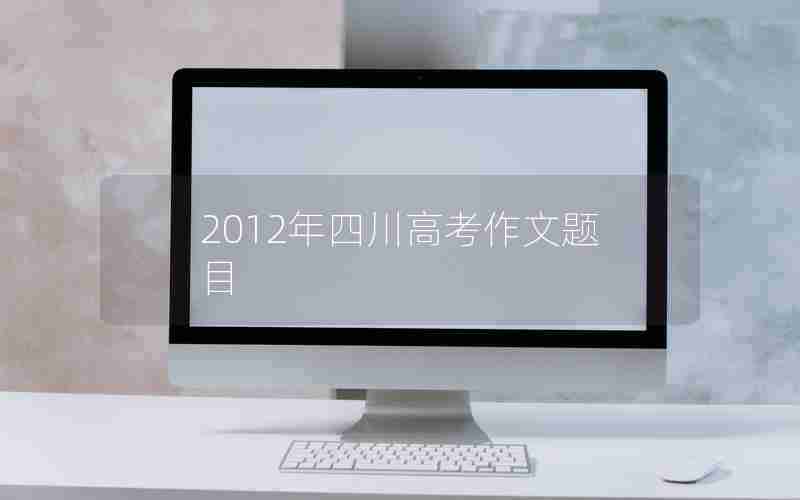 2012年四川高考作文题目