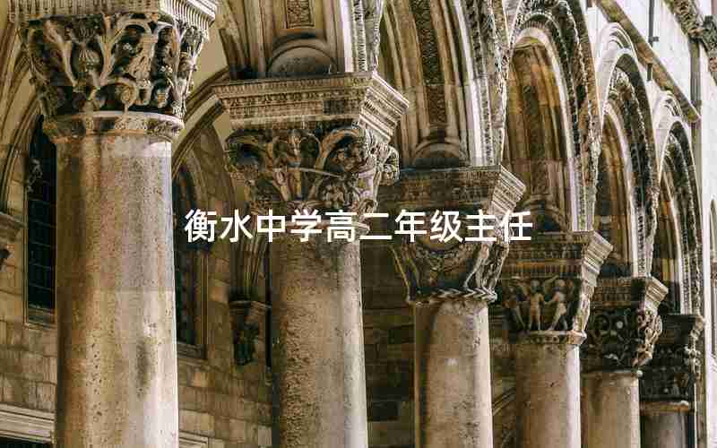 衡水中学高二年级主任