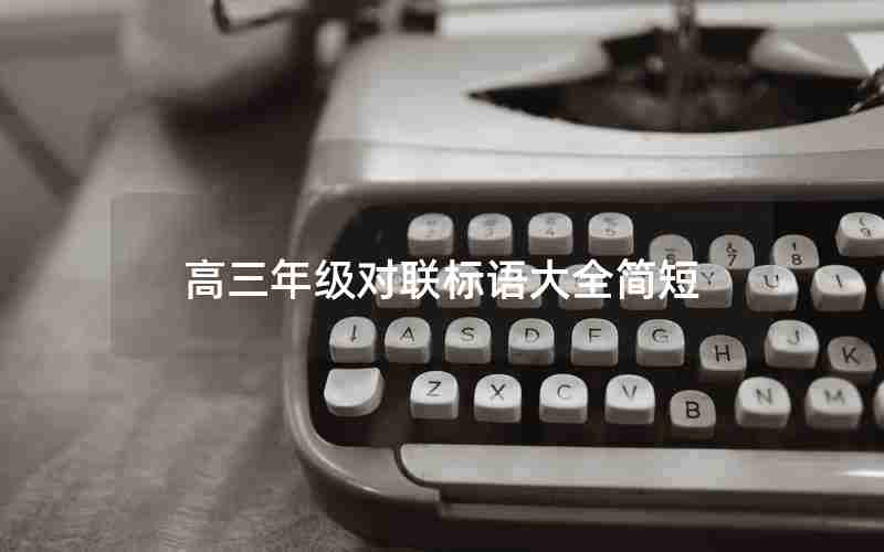 高三年级对联标语大全简短
