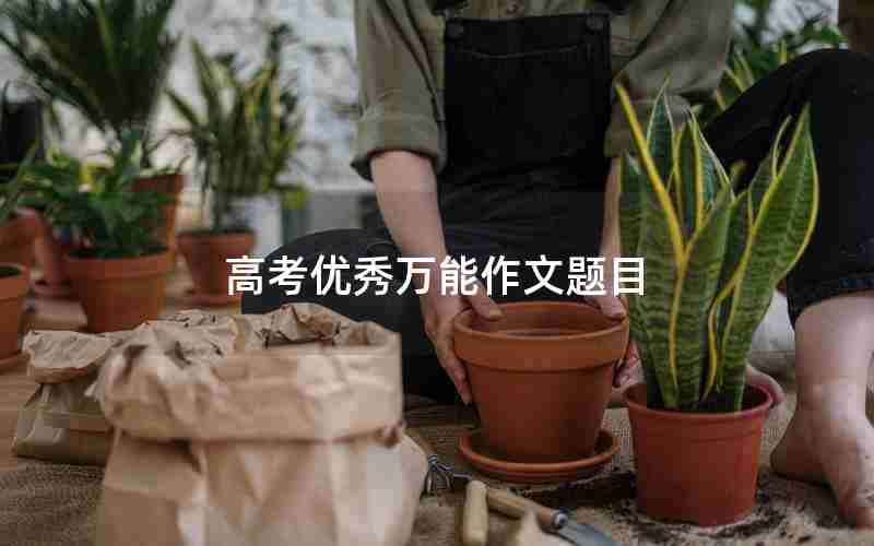 高考优秀万能作文题目