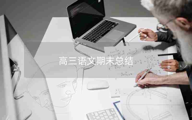 高三语文期末总结
