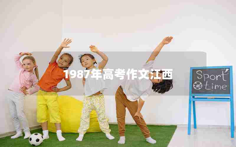 1987年高考作文江西