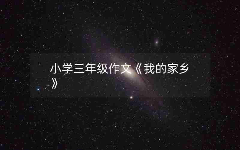 小学三年级作文《我的家乡》