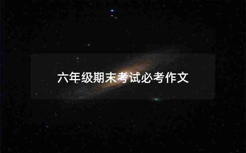 六年级期末考试必考作文