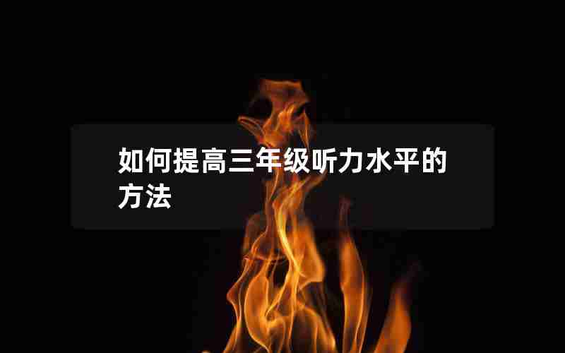 如何提高三年级听力水平的方法