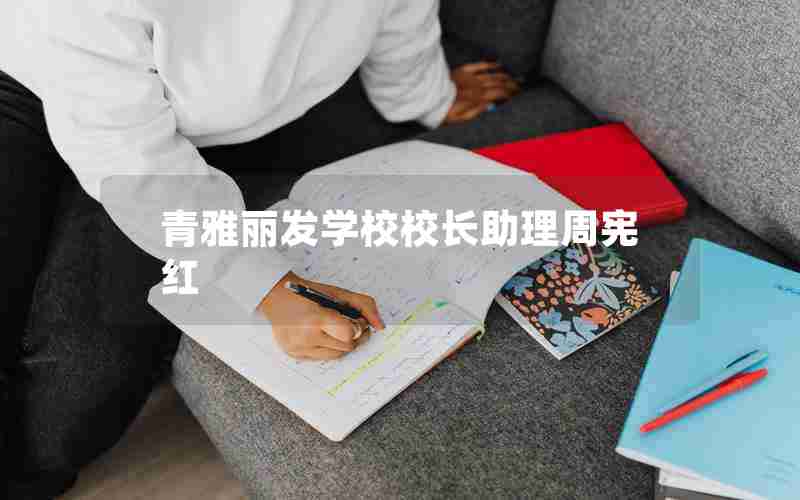 青雅丽发学校校长助理周宪红