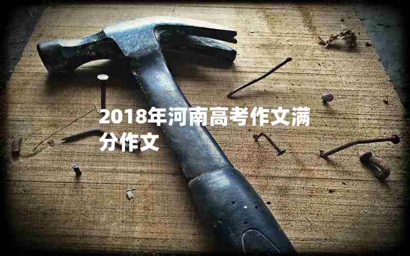 2018年河南高考作文满分作文