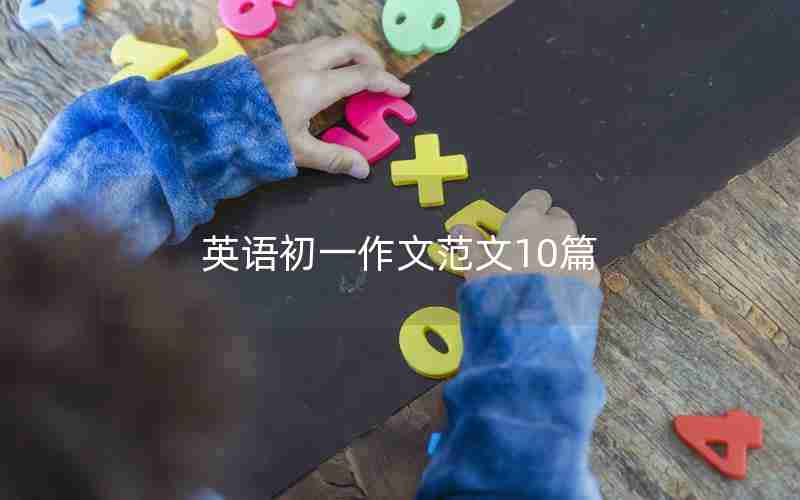 英语初一作文范文10篇