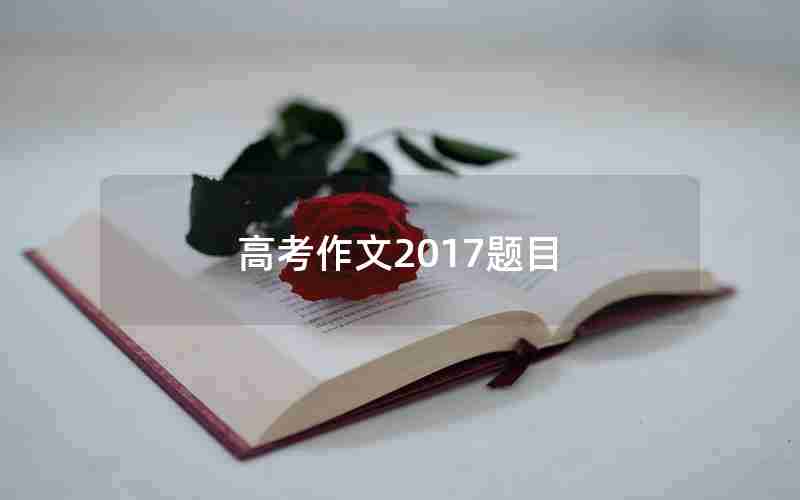 高考作文2017题目