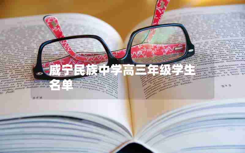 威宁民族中学高三年级学生名单