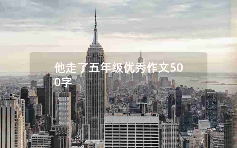 他走了五年级优秀作文500字