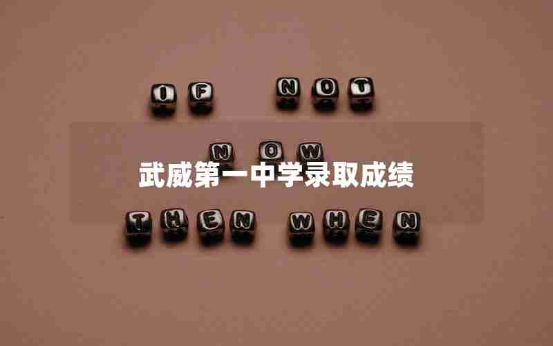 武威第一中学录取成绩