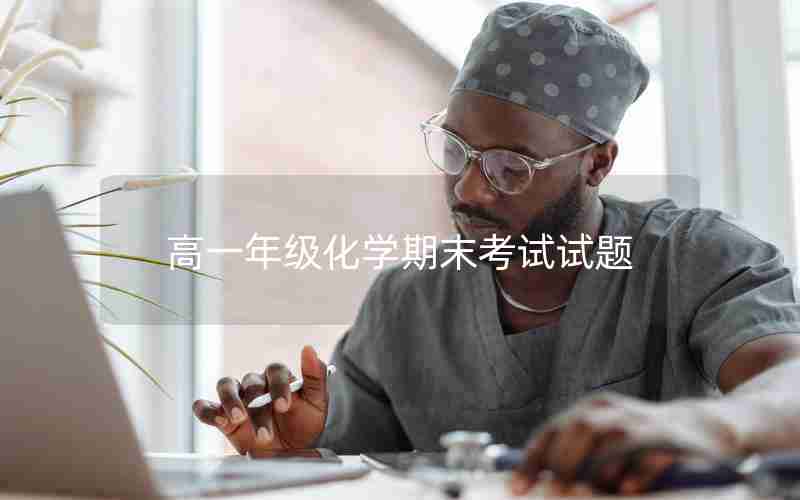 高一年级化学期末考试试题