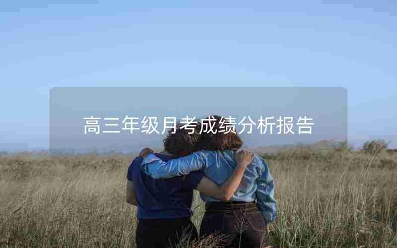 高三年级月考成绩分析报告(高三年级月考成绩分析报告总结)