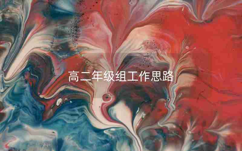 高二年级组工作思路
