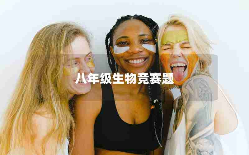 八年级生物竞赛题