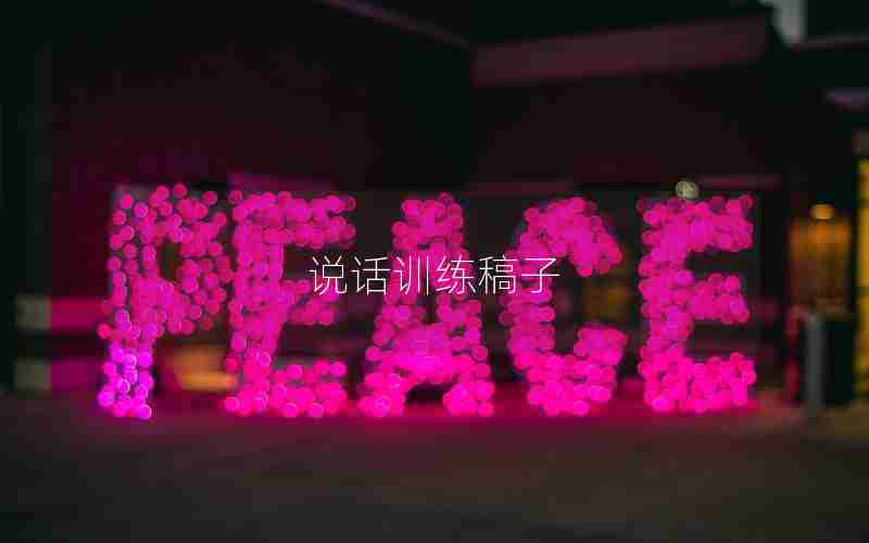说话训练稿子