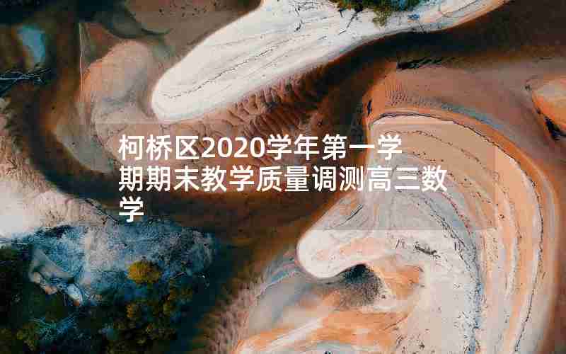 柯桥区2020学年第一学期期末教学质量调测高三数学