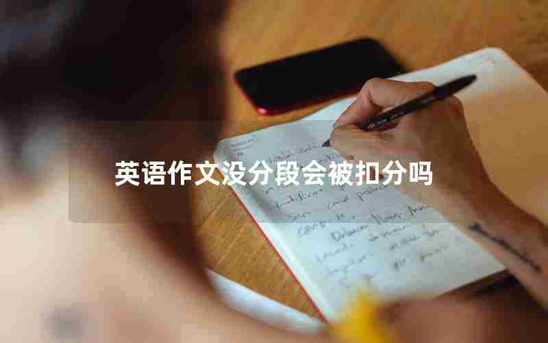 英语作文没分段会被扣分吗