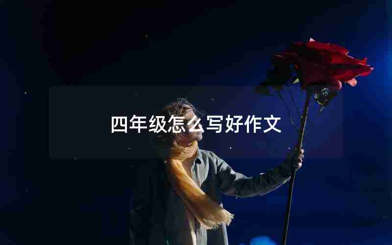 四年级怎么写好作文
