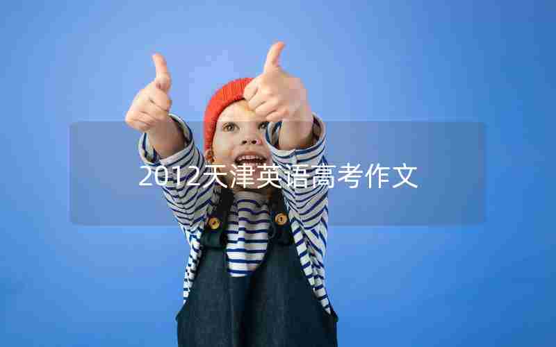 2012天津英语高考作文
