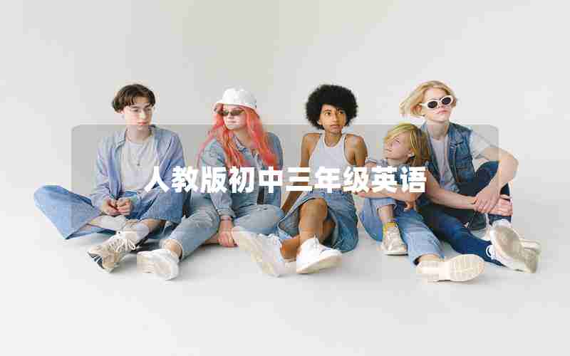 人教版初中三年级英语