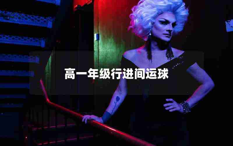 高一年级行进间运球,篮球行进间运球上篮