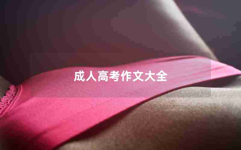 成人高考作文大全
