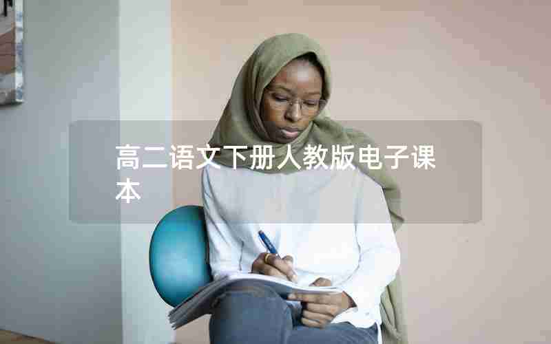 高二语文下册人教版电子课本