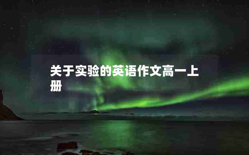 关于实验的英语作文高一上册