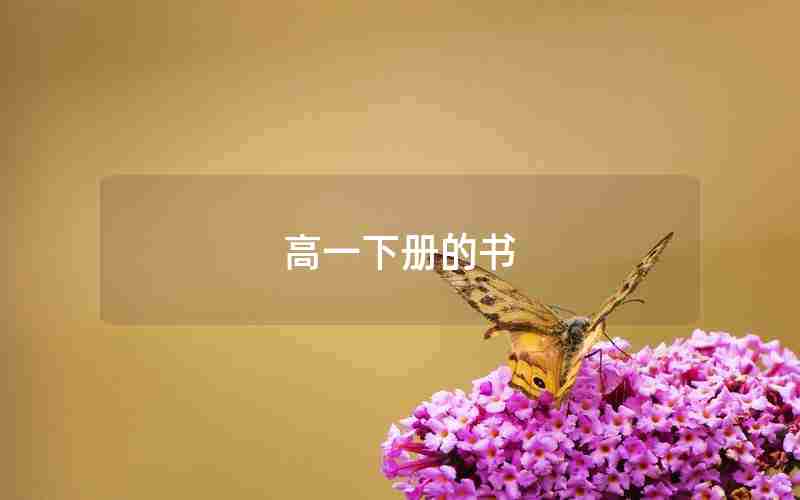 高一下册的书