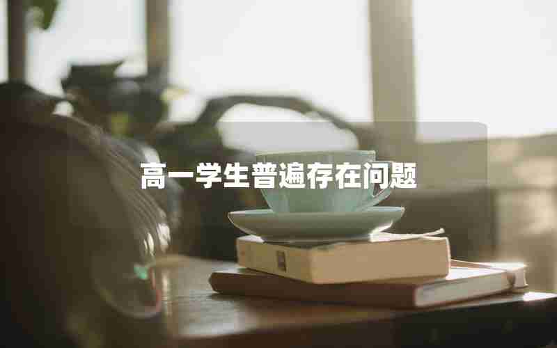 高一学生普遍存在问题