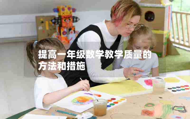 提高一年级数学教学质量的方法和措施