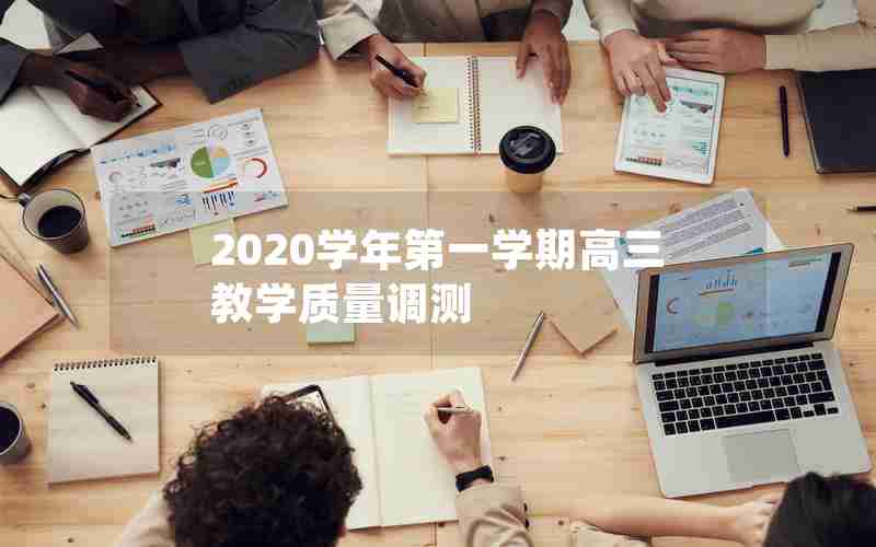 2020学年第一学期高三教学质量调测