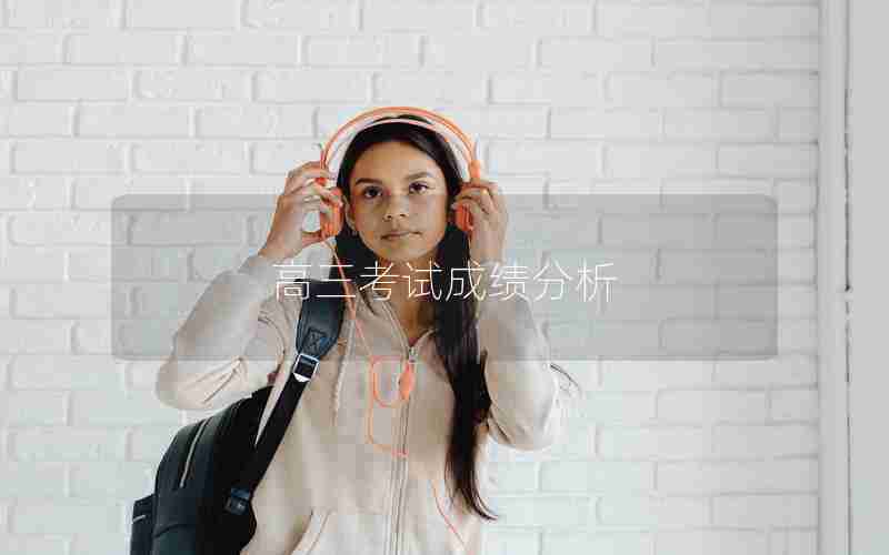 高三考试成绩分析