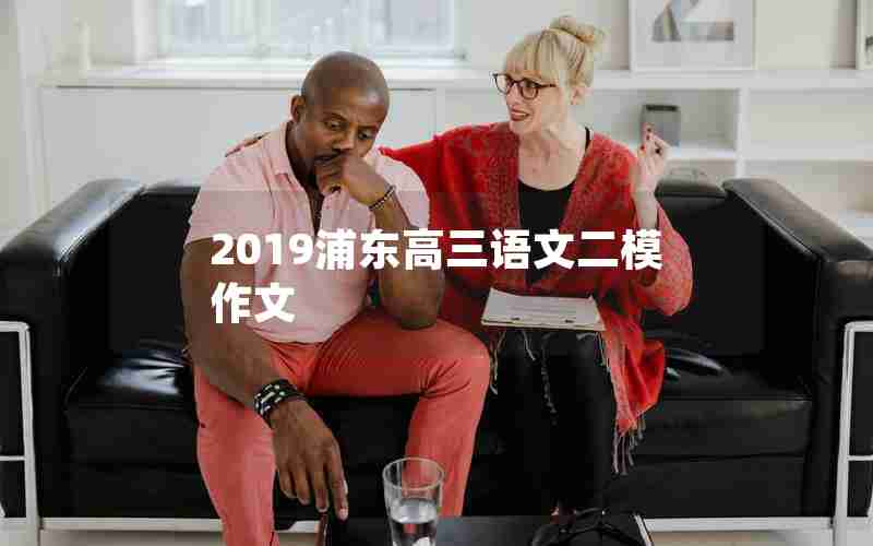 2019浦东高三语文二模作文