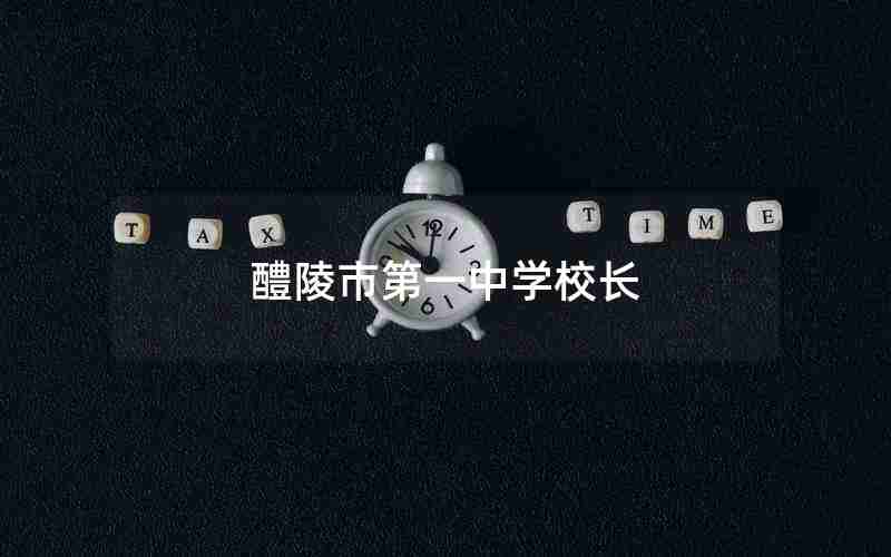醴陵市第一中学校长