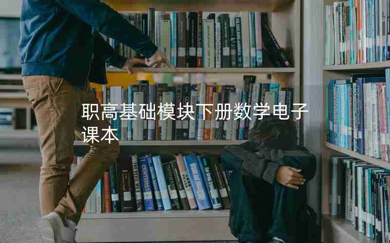 职高基础模块下册数学电子课本