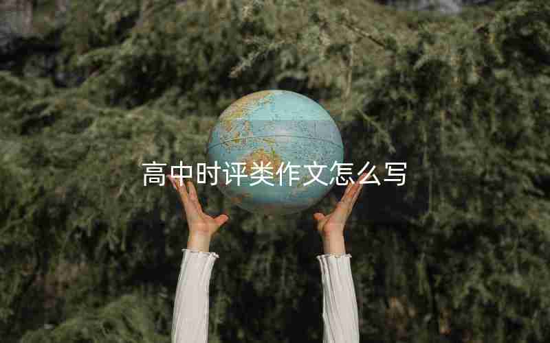 高中时评类作文怎么写