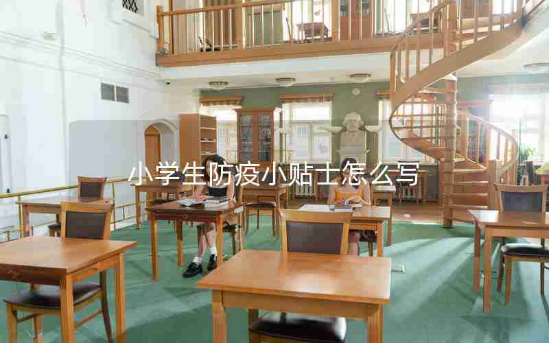 小学生防疫小贴士怎么写