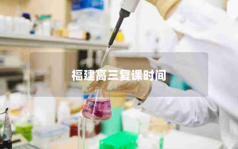福建高三复课时间