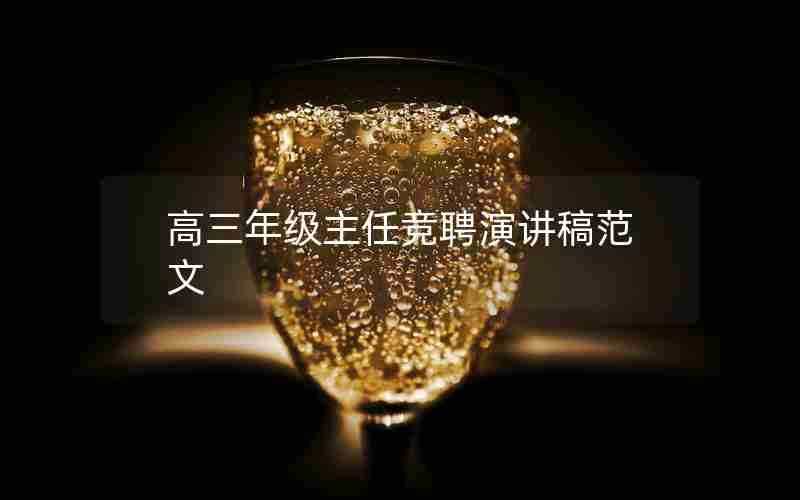 高三年级主任竞聘演讲稿范文