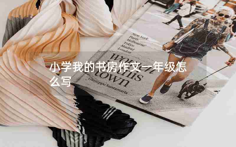 小学我的书房作文一年级怎么写
